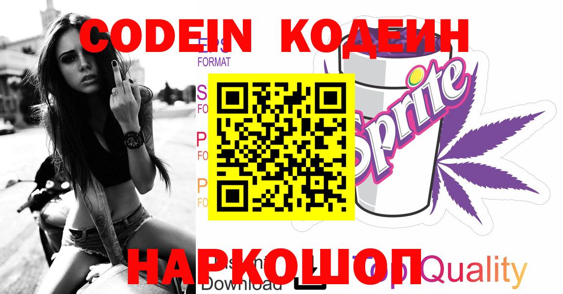 Долгопрудный  Кодеиновый сироп Lean Purple Drank  Вход с VPN 